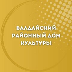 Канал Валдайский районный Дом культуры (МБУК ВЦКС) в мессенджере MAX — 43 подписчика