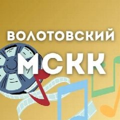 Канал МБУК "Волотовский МСКК " в мессенджере MAX — 38 подписчиков