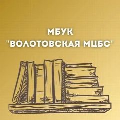 Канал МБУК ”Волотовская МЦБС” в мессенджере MAX — 65 подписчиков