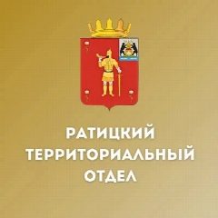 Канал Ратицкий территориальный отдел в мессенджере MAX — 21 подписчик