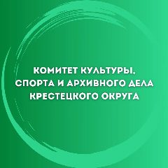 Канал Комитет культуры, спорта и архивного дела Администрации Крестецкого муниципального округа в мессенджере MAX — 55 подписчиков
