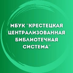 Канал МБУК "Крестецкая ЦБС" в мессенджере MAX — 50 подписчиков