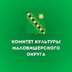 Канал Комитет культуры Маловишерского округа в мессенджере MAX — 19 подписчиков