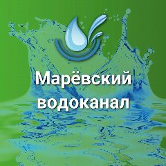 Канал Марëвский водоканал в мессенджере MAX — 29 подписчиков