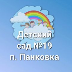 Канал МАДОУ № 19 п.Панковка. Новости в мессенджере MAX — 160 подписчиков