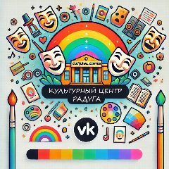 Канал МКУК МО «село Новоромановка» «Культурный центр «Радуга» в мессенджере MAX — 13 подписчиков