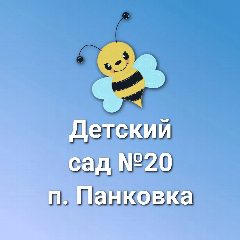 Канал МАДОУ №20 п. Панковка в мессенджере MAX — 130 подписчиков