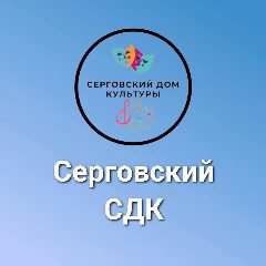Канал МАУ «Серговский сельский Дом культуры» в мессенджере MAX — 13 подписчиков