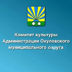 Канал Комитет культуры Окуловского муниципального округа в мессенджере MAX — 21 подписчик