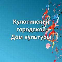 Канал Кулотинский Дом культуры в мессенджере MAX — 10 подписчиков