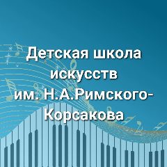 Канал МБУДО "ДШИ  им.Н.А.Римского-Корсакова г. Окуловка" в мессенджере MAX — 13 подписчиков