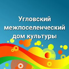 Канал МБУК "Угловский МДК" в мессенджере MAX — 11 подписчиков