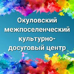 Канал Культурно-досуговый Центр г.Окуловка в мессенджере MAX — 35 подписчиков