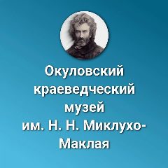 Канал Филиал "Окуловский краеведческий музей им. Н.Н. Миклухо-Маклая" МБУК "МККЦ" в мессенджере MAX — 28 подписчиков
