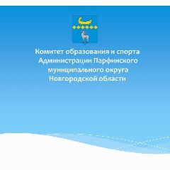 Канал Комитет образования и спорта Парфинского муниципального округа в мессенджере MAX — 58 подписчиков