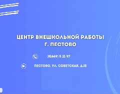 Канал Центр внешкольной работы г. Пестово в мессенджере MAX — 25 подписчиков