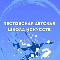 Канал Пестовская ДШИ в мессенджере MAX — 16 подписчиков