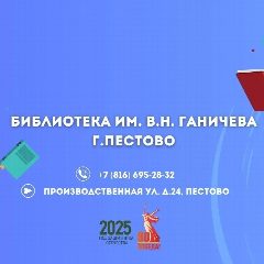 Канал Библиотека им. В.Н.Ганичева г.Пестово в мессенджере MAX — 36 подписчиков