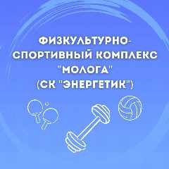 Канал Муниципальное бюджетное учреждение "Физкультуро-спортивный комплекс "Молога" в мессенджере MAX — 16 подписчиков