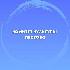 Канал Комитет культуры Пестовского округа в мессенджере MAX — 34 подписчика