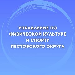 Канал Управление по физической культуре и спорту Администрации Пестовского муниципального округа в мессенджере MAX — 69 подписчиков
