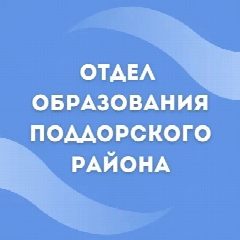 Канал Отдел образования Поддорского района в мессенджере MAX — 12 подписчиков