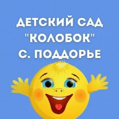 Канал МАДОУ д/с "Колобок" с.Поддорье в мессенджере MAX — 44 подписчика