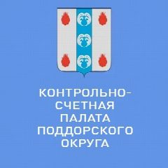 Канал Контрольно-счетная палата Поддорского муниципального округа в мессенджере MAX — 27 подписчиков