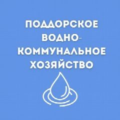 Канал МУП Поддорское водно-коммунальное хозяйство в мессенджере MAX — 53 подписчика