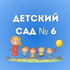 Канал МАДОУ "Детский сад № 6" в мессенджере MAX — 125 подписчиков