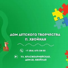 Канал МАОУ ДО "Дом детского творчества" п.Хвойная в мессенджере MAX — 117 подписчиков