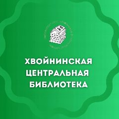 Канал Хвойнинская центральная библиотека в мессенджере MAX — 20 подписчиков