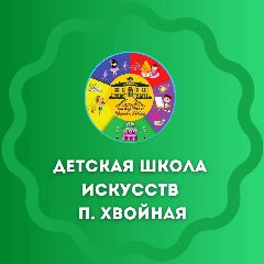 Канал Детская школа искусств п.Хвойная в мессенджере MAX — 26 подписчиков