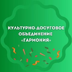 Канал Культурно-досуговое объединение "Гармония" в мессенджере MAX — 34 подписчика