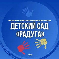 Канал ✅МАДОУ "Детский сад "Радуга" г. Холма в мессенджере MAX — 106 подписчиков