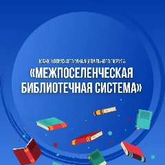 Канал Муниципальное бюджетное учреждение культуры Холмского муниципального округа "Межпоселенческая библиотечная система" в мессенджере MAX — 40 подписчиков