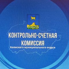 Канал Контрольно-счетная комиссия Холмского муниципального округа в мессенджере MAX — 32 подписчика