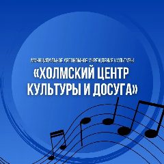 Канал Холмский центр культуры и досуга в мессенджере MAX — 63 подписчика