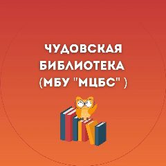 Канал Чудовская библиотека (МБУ "МЦБС") в мессенджере MAX — 29 подписчиков