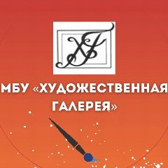 Канал МБУ "Художественная галерея" в мессенджере MAX — 19 подписчиков