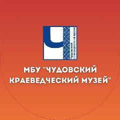 Канал МБУ "Чудовский краеведческий музей" в мессенджере MAX — 20 подписчиков