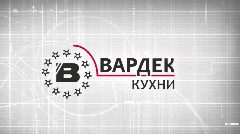 Канал Кухни на заказ Вардек Всеволожск в мессенджере MAX — 32 подписчика