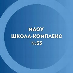 Канал МАОУ "Школа-комплекс № 33" Великий Новгород в мессенджере MAX — 905 подписчиков