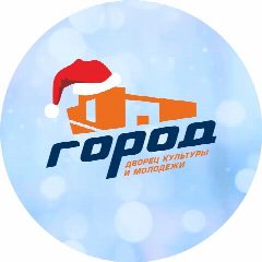 Канал Дворец культуры и молодежи «ГОРОД» в мессенджере MAX — 36 подписчиков