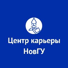 Канал Центр карьеры НовГУ в мессенджере MAX — 271 подписчик