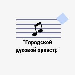 Канал МБУКиИ "Городской духовой оркестр" в мессенджере MAX — 26 подписчиков
