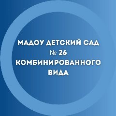 Канал Канал Детского сада №26 (Великий Новгород) в мессенджере MAX — 109 подписчиков