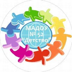 Канал МАДОУ № 52 "Детство" в мессенджере MAX — 187 подписчиков
