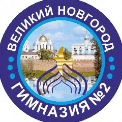 Канал МАОУ Гимназия №2 Великий Новгород в мессенджере MAX — 1 163 подписчика