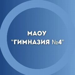 Канал МАОУ "Гимназия № 4" в мессенджере MAX — 1 585 подписчиков